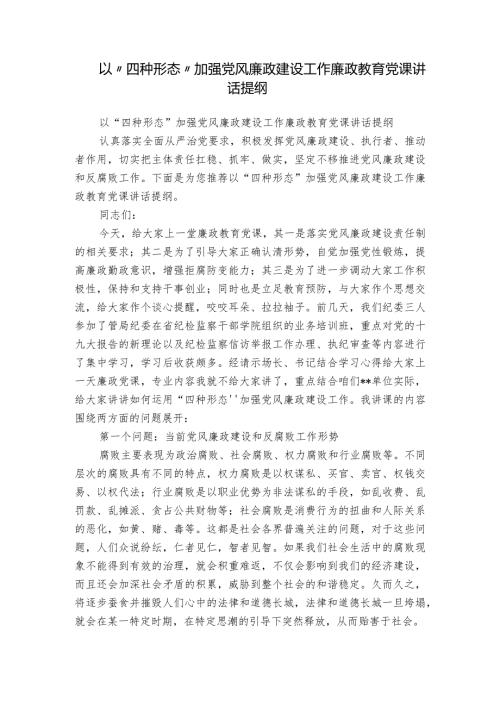 以“四种形态”加强党风廉政建设工作廉政教育党课讲话提纲.docx