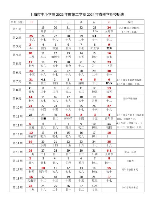上海市中小学20232024学校历第二学期季学期校历表教学日历教师家长学生行事历计划安排时间表.docx