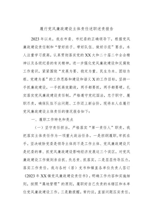 履行党风廉政建设主体责任述职述责报告.docx