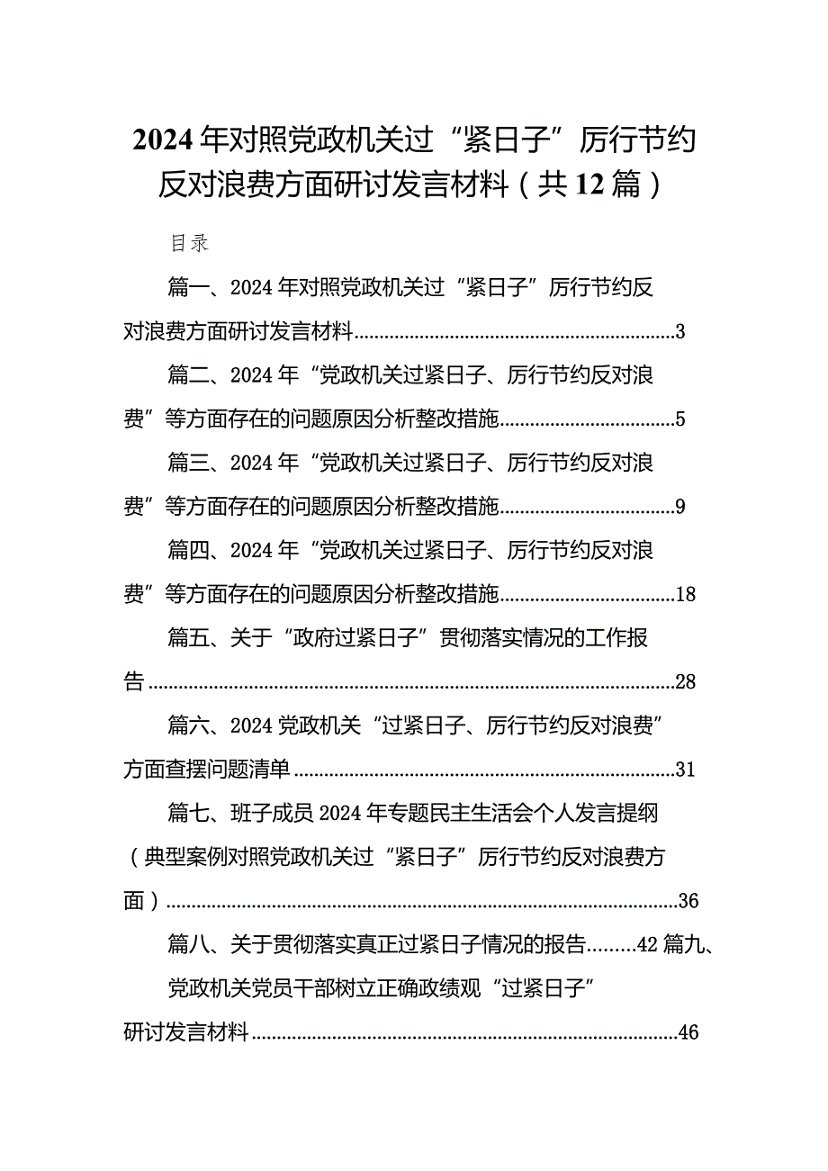 2024年对照党政机关过“紧日子”厉行节约反对浪费方面研讨发言材料（共12篇）(1).docx_第1页
