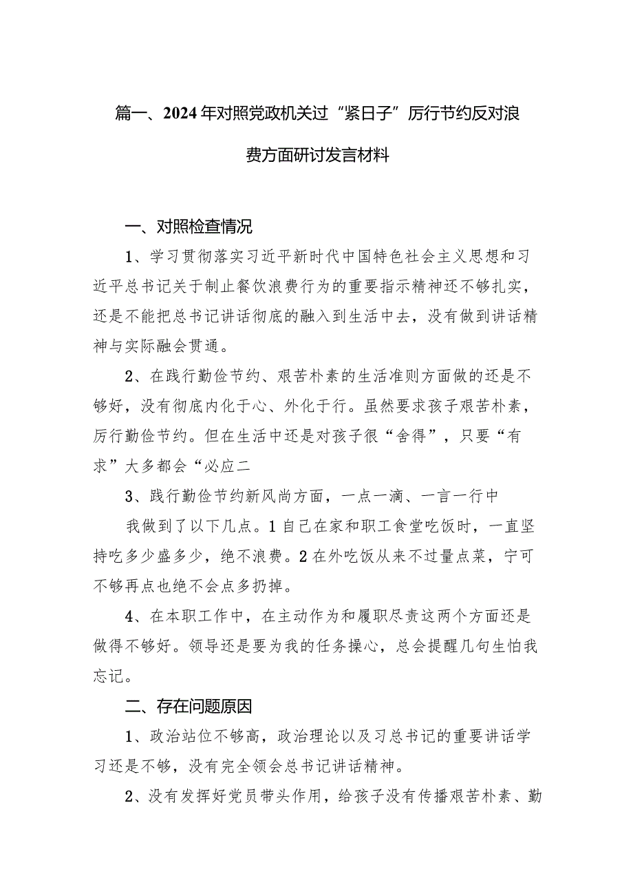 2024年对照党政机关过“紧日子”厉行节约反对浪费方面研讨发言材料（共12篇）(1).docx_第3页