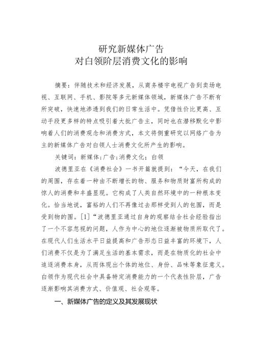 研究新媒体广告对白领阶层消费文化的影响.docx