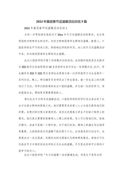 2024年基层节送温暖活动总结5篇.docx