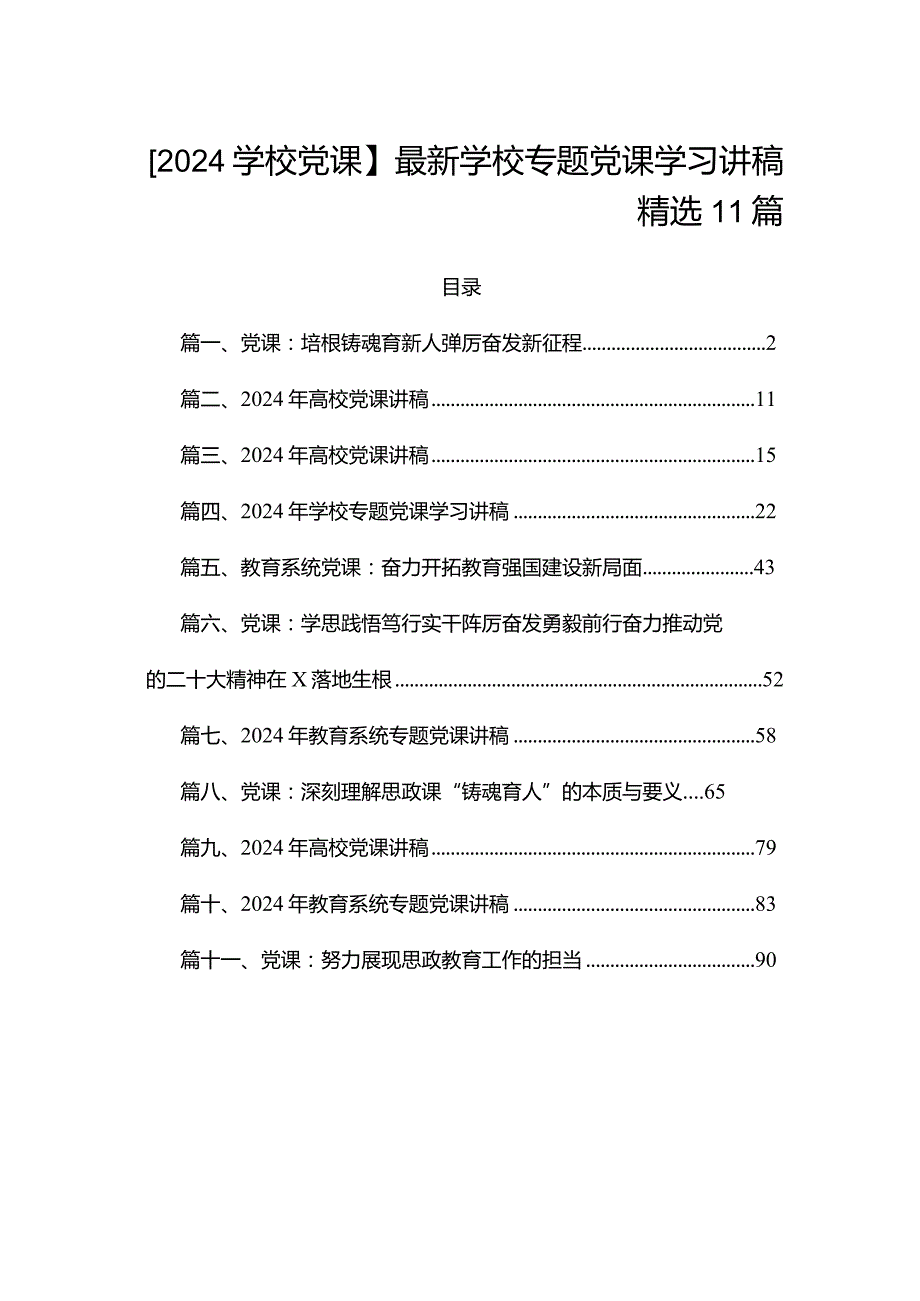 【2024学校党课】最新学校专题党课学习讲稿精选11篇.docx_第1页