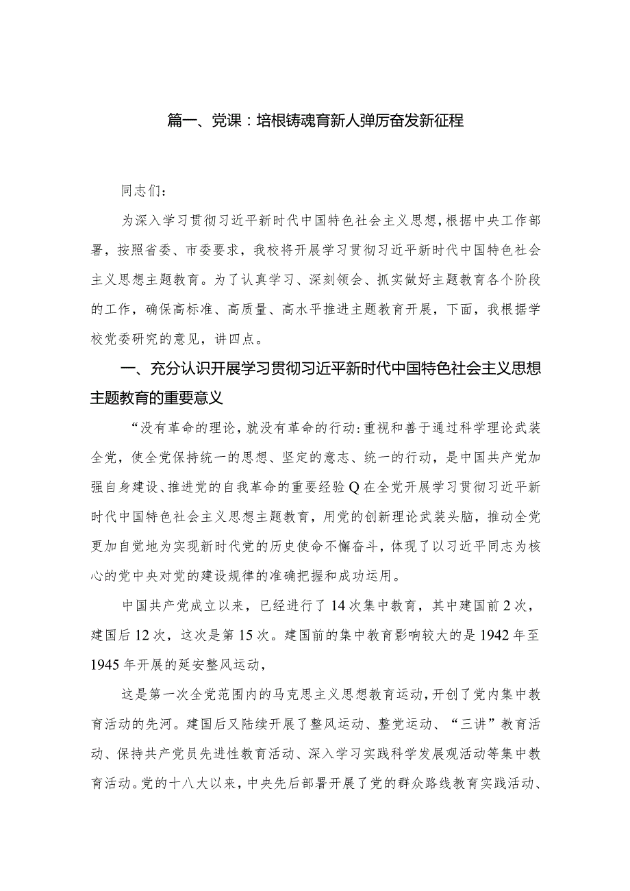 【2024学校党课】最新学校专题党课学习讲稿精选11篇.docx_第2页