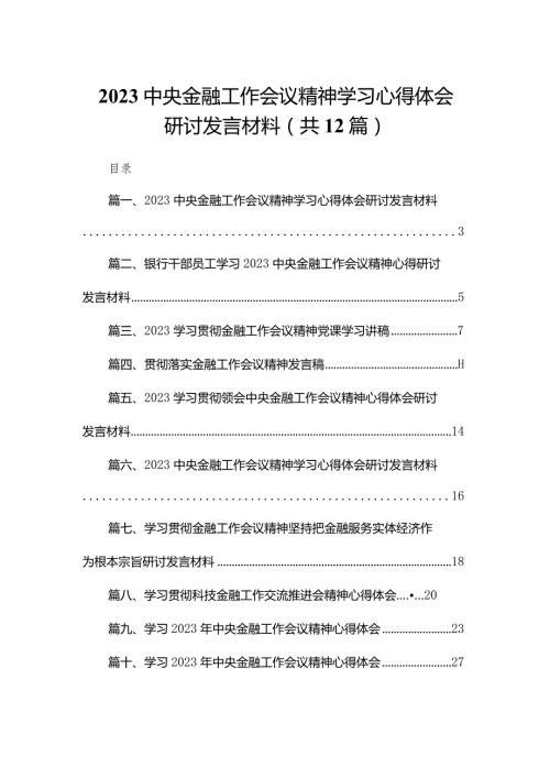 中央金融工作会议精神学习心得体会研讨发言材料12篇供参考.docx