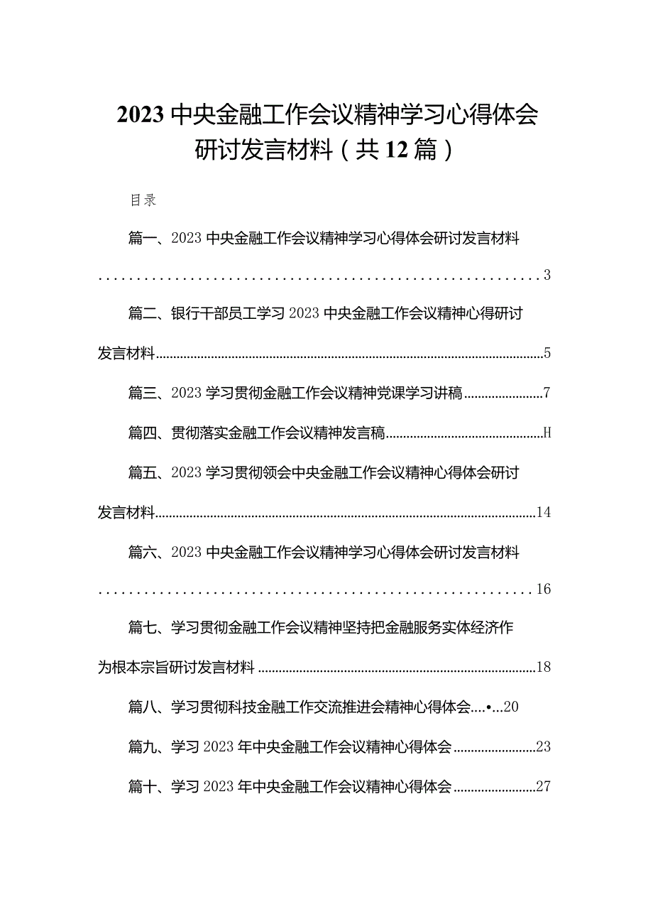 中央金融工作会议精神学习心得体会研讨发言材料12篇供参考.docx_第1页