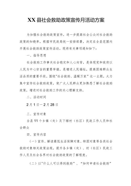 XX县社会救助政策宣传月活动方案.docx