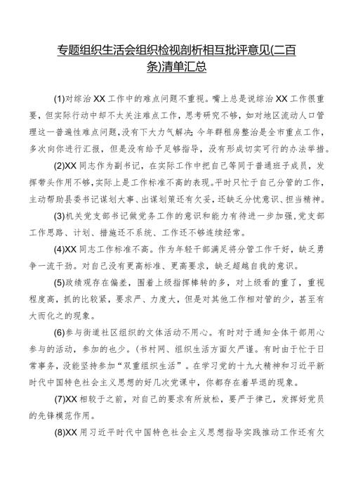 专题组织生活会组织检视剖析相互批评意见（二百条）清单汇总.docx