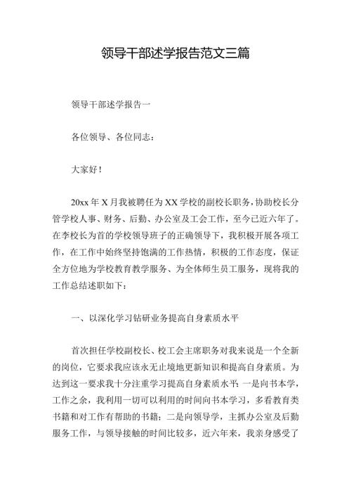 领导干部述学报告范文三篇.docx