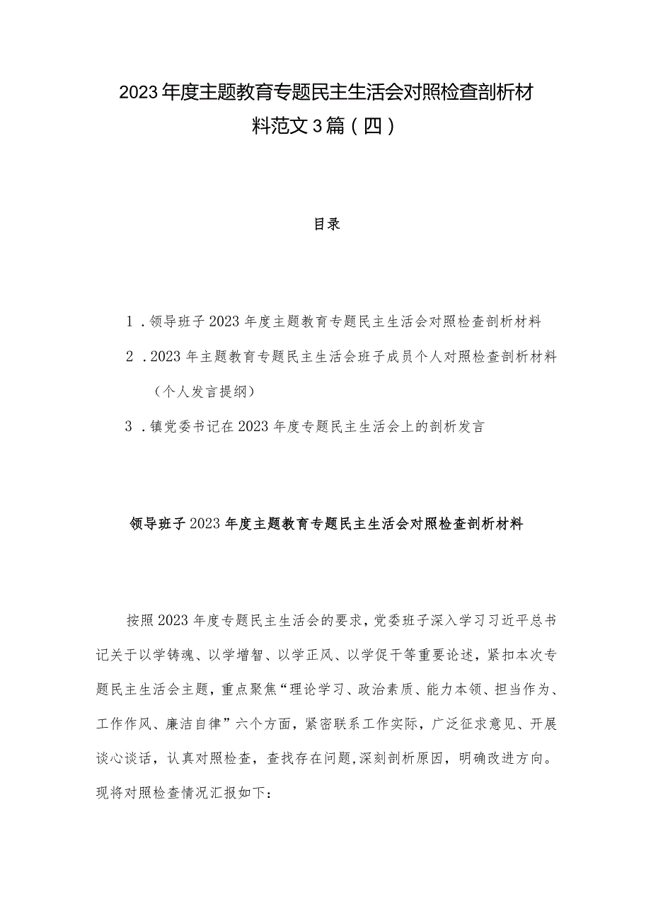 2023主题教育专题民主生活会对照检查剖析材料范文3篇（四）.docx_第1页