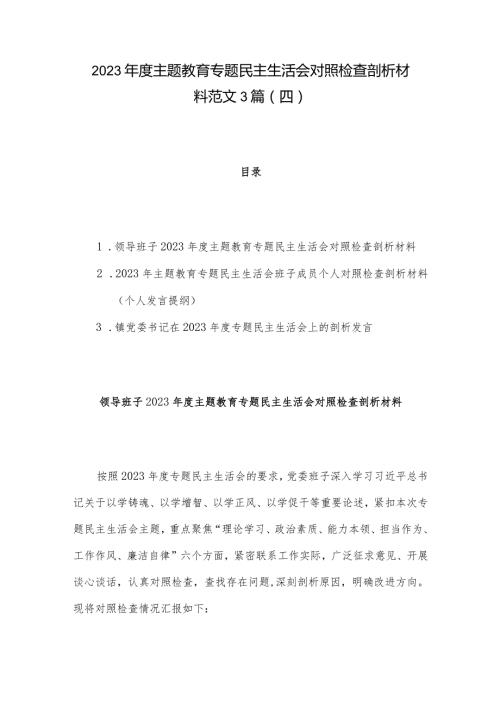 2023主题教育专题民主生活会对照检查剖析材料范文3篇（四）.docx