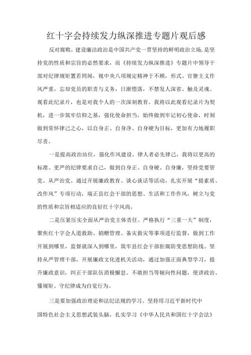 红十字会持续发力纵深推进专题片观后感.docx