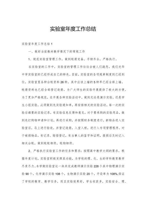 实验室工作总结.docx
