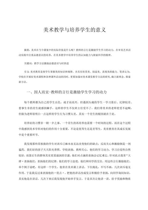 论文美术教学与培养学生的意义.docx
