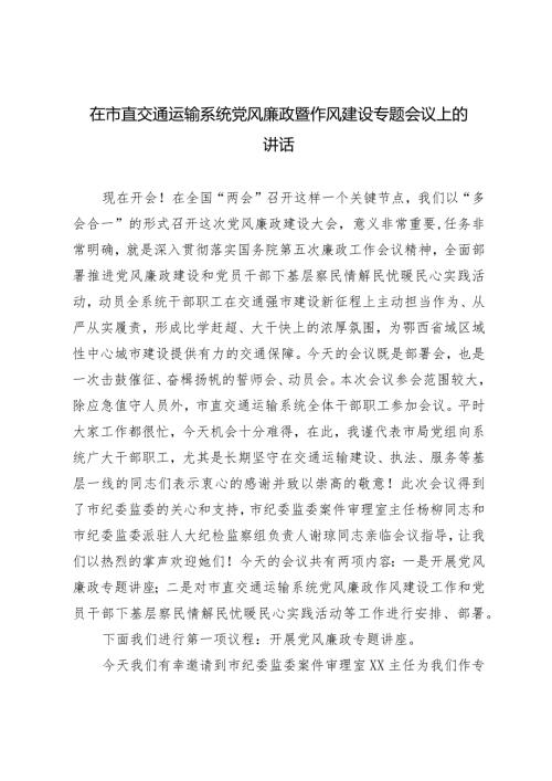 2024年在市直交通运输系统党风廉政暨作风建设专题会议上的讲话.docx