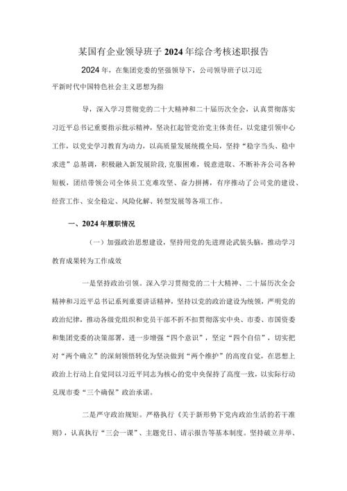 某国有企业领导班子2024年综合考核述职报告.docx