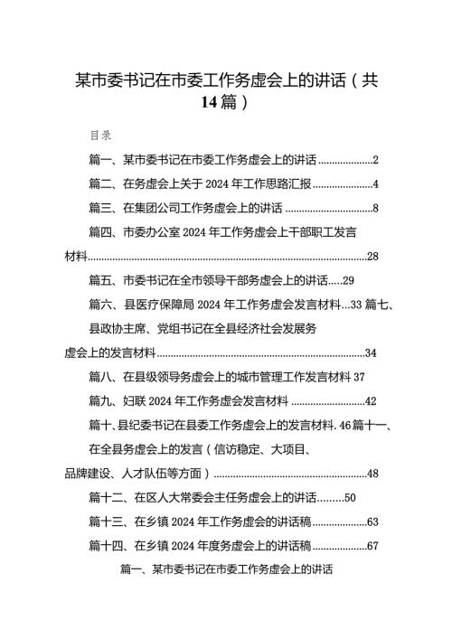 某市委书记在市委工作务虚会上的讲话14篇（最新版）.docx