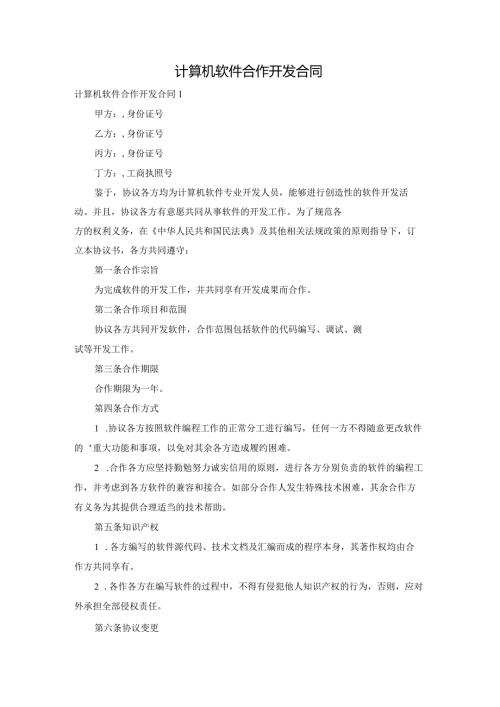 计算机软件合作开发合同.docx