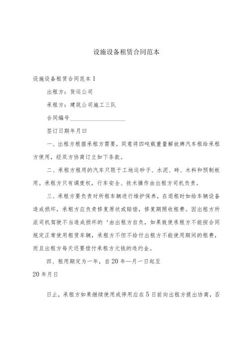 设施设备租赁合同范本.docx