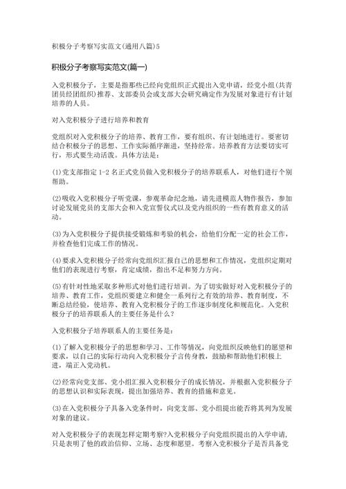 新积极分子考察写实范文(通用八篇).docx
