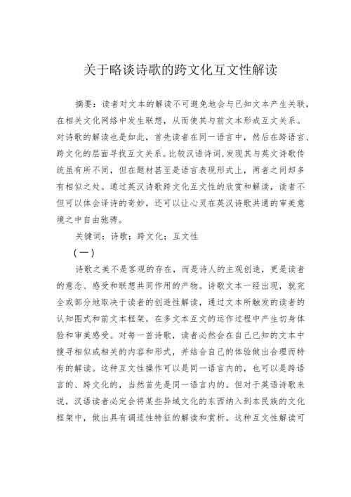 关于略谈诗歌的跨文化互文性解读.docx