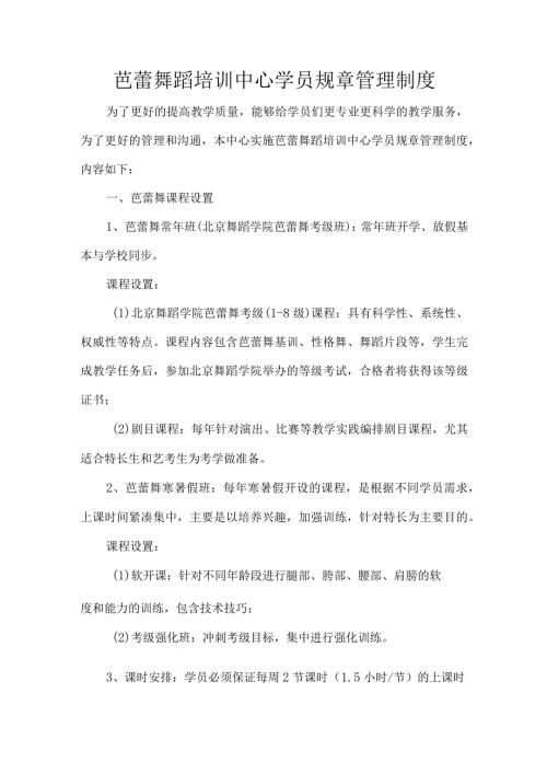 芭蕾舞蹈培训中心学员规章管理制度.docx