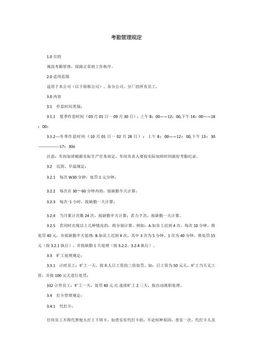 考勤管理规定范本.docx