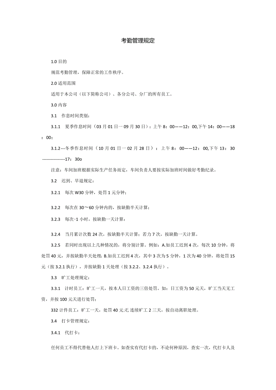 考勤管理规定范本.docx_第1页