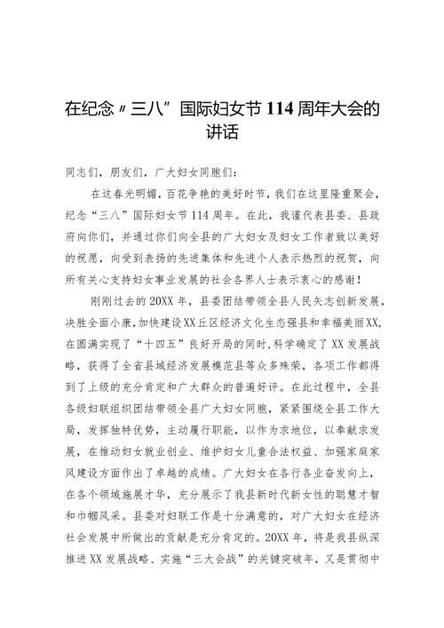 纪念“三八”国际妇女节114周年大会讲话.docx