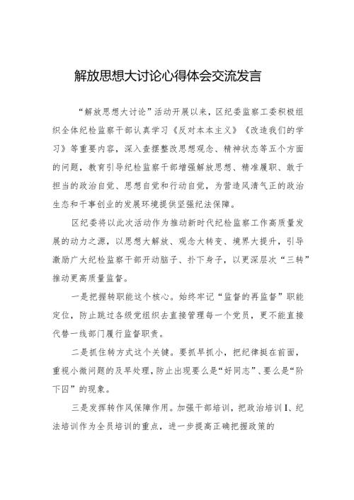 2024年纪检干部关于解放思想大讨论心得体会八篇.docx