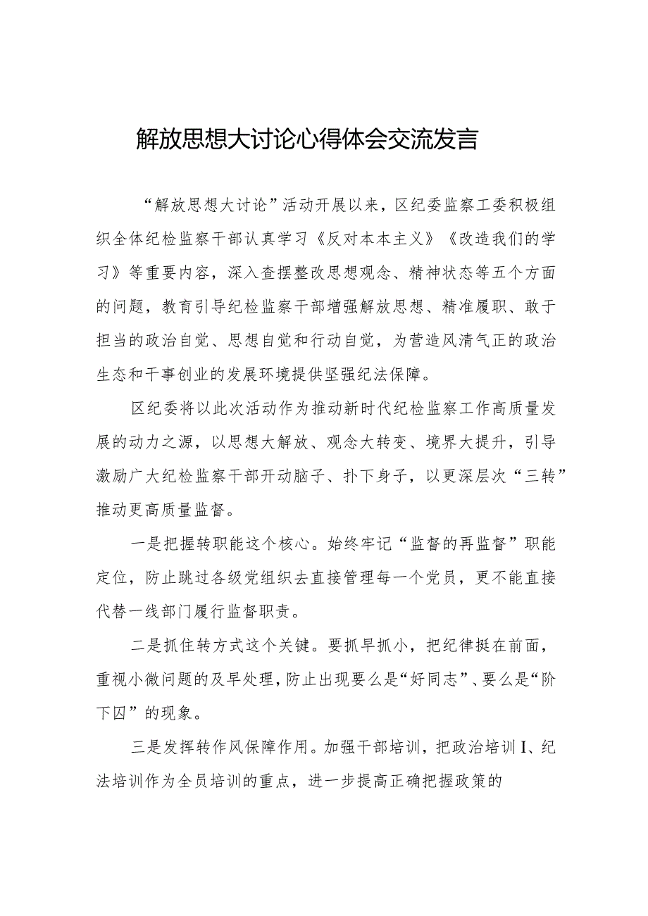2024年纪检干部关于解放思想大讨论心得体会八篇.docx_第1页