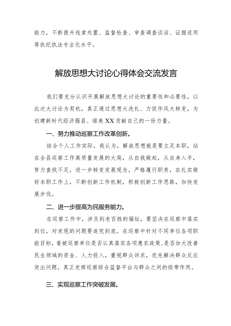2024年纪检干部关于解放思想大讨论心得体会八篇.docx_第2页