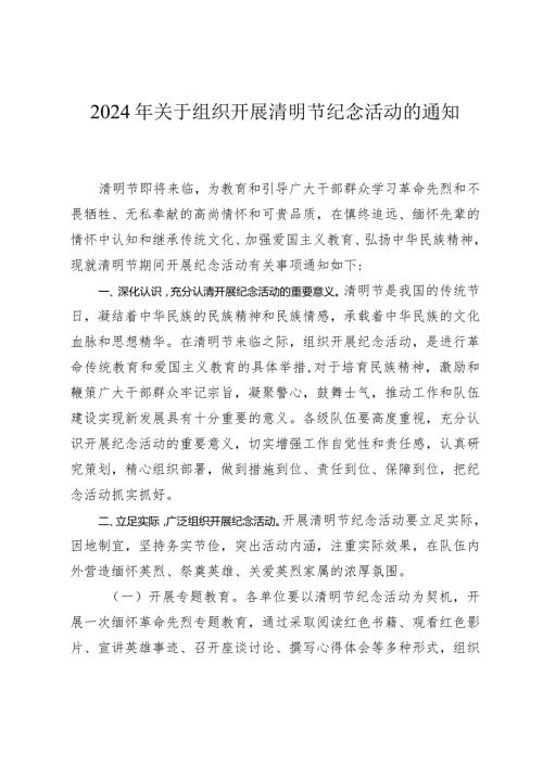 2024年关于组织开展清明节纪念活动的通知.docx