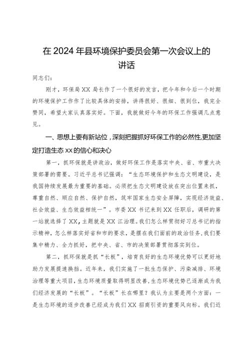 在2024年县环境保护委员会第一次会议上的讲话(1).docx