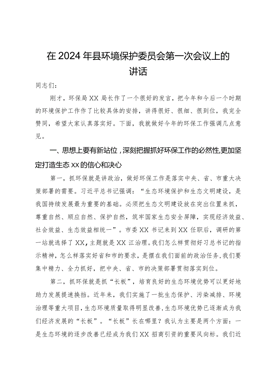在2024年县环境保护委员会第一次会议上的讲话(1).docx_第1页