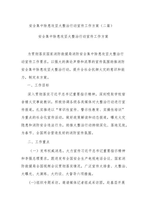 安全集中除患攻坚大整治行动宣传工作方案(二篇).docx