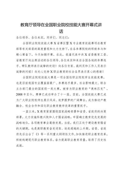 教育厅领导在全国职业院校技能大赛开幕式讲话.docx