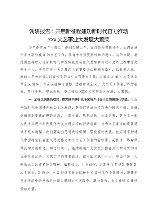 研讨材料：开启新征程建功新时代奋力推动文艺事业大发展大繁荣(1).docx