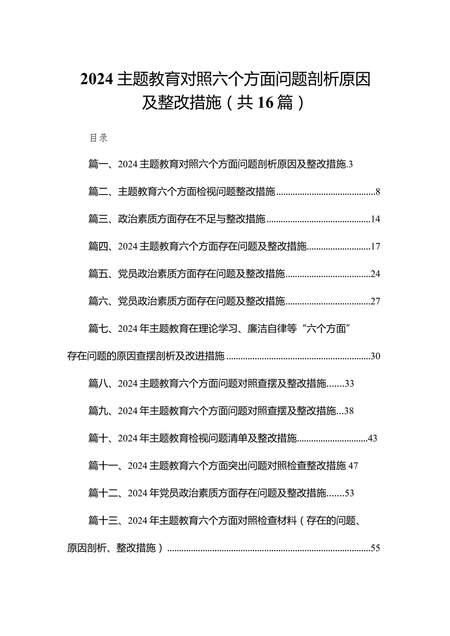 专题教育对照六个方面问题剖析原因及整改措施16篇供参考.docx_第1页