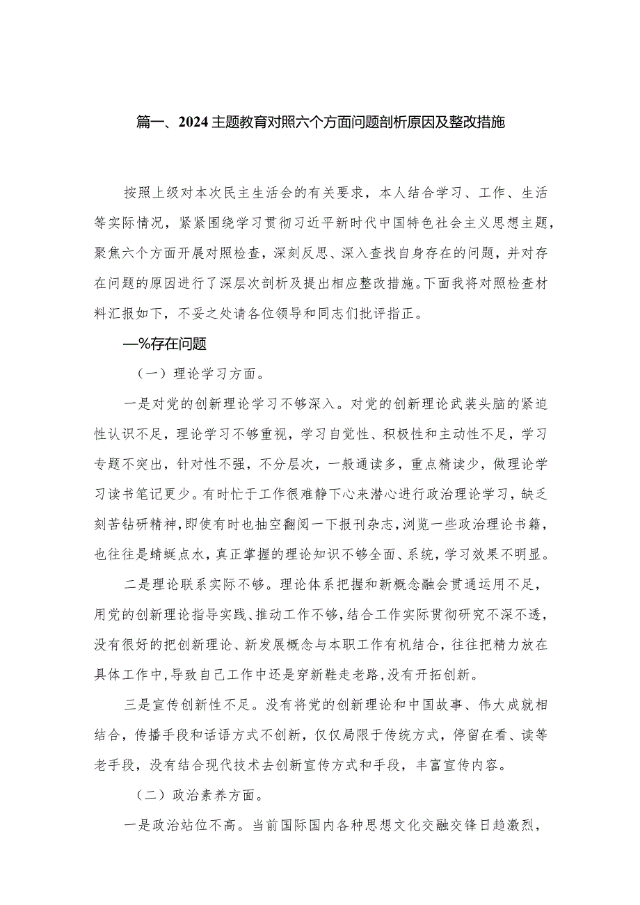 专题教育对照六个方面问题剖析原因及整改措施16篇供参考.docx_第3页