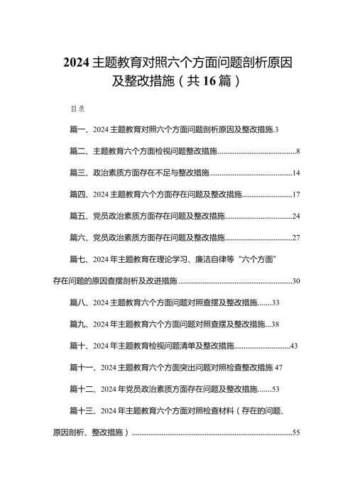 专题教育对照六个方面问题剖析原因及整改措施16篇供参考.docx