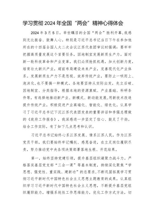 2024年全国“两会”精神心得体会1500字.docx