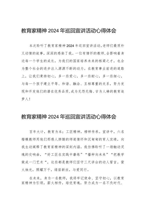 观看“躬耕教坛强国有我”全国优秀教师代表“教育家精神”2024巡回宣讲活动优秀范文8篇.docx