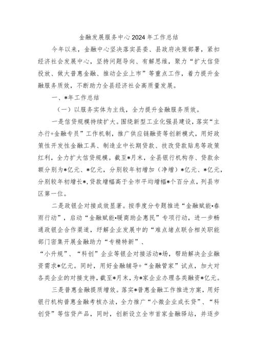 金融发展服务中心2024年工作总结.docx