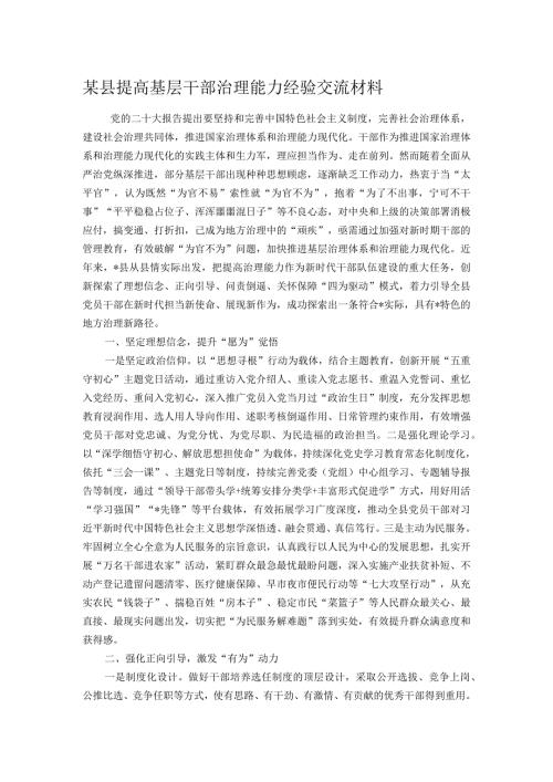 某县提高基层干部治理能力经验交流材料.docx