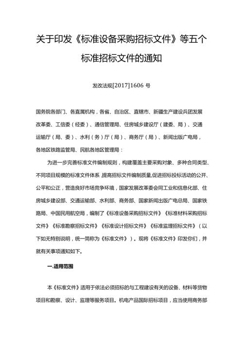 9．《关于印发〈标准设备采购招标文件〉等五个标准招标文件的通知》（发改法规〔〕1606号）.docx