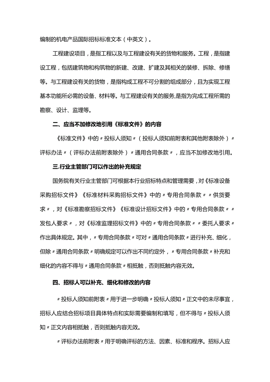 9．《关于印发〈标准设备采购招标文件〉等五个标准招标文件的通知》（发改法规〔〕1606号）.docx_第2页