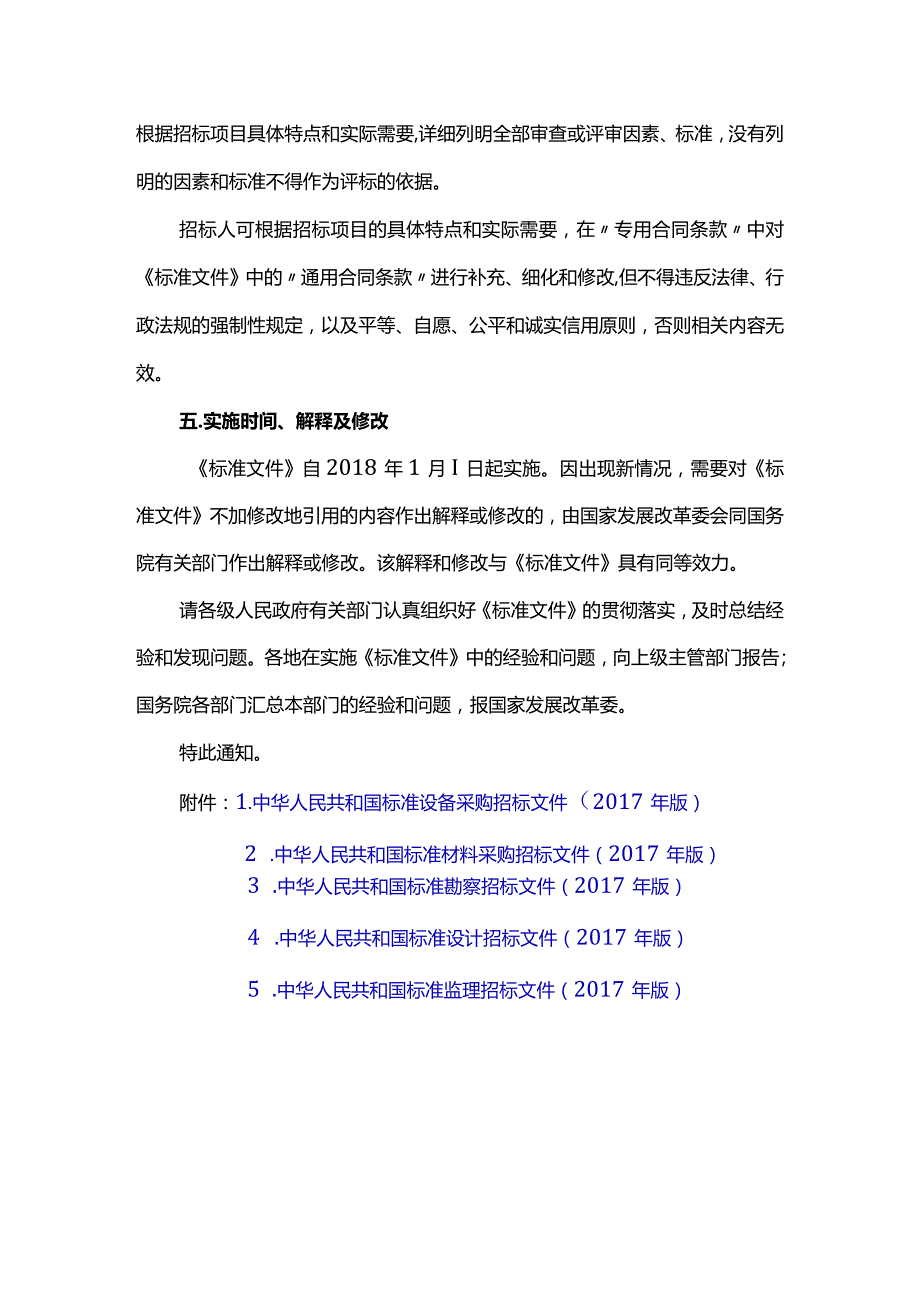9．《关于印发〈标准设备采购招标文件〉等五个标准招标文件的通知》（发改法规〔〕1606号）.docx_第3页