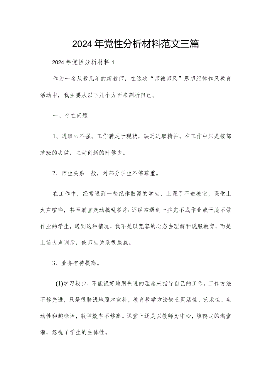 2024年党性分析材料范文三篇.docx_第1页